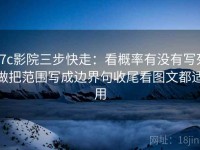 17c影院三步快走：看概率有没有写死做把范围写成边界句收尾看图文都适用
