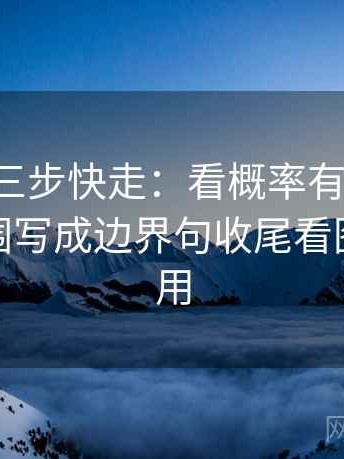 17c影院三步快走：看概率有没有写死做把范围写成边界句收尾看图文都适用