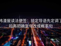 韩漫屋读法便签：锁定导语先定调了吗再把确定句改成概率句