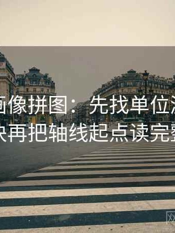 香蕉漫画像拼图：先找单位漏了吗这块再把轴线起点读完整