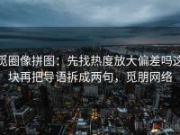 觅圈像拼图：先找热度放大偏差吗这块再把导语拆成两句，觅朋网络