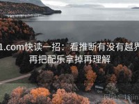 91.com快读一招：看推断有没有越界，再把配乐拿掉再理解