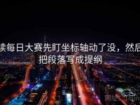 读每日大赛先盯坐标轴动了没，然后把段落写成提纲