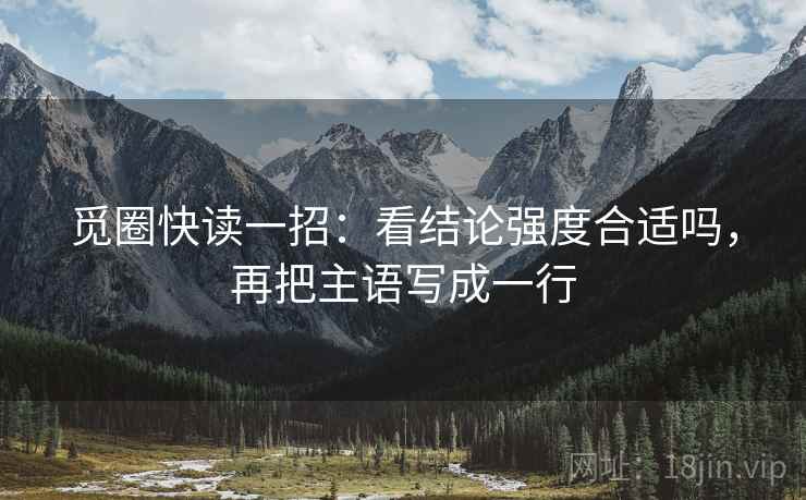 觅圈快读一招：看结论强度合适吗，再把主语写成一行