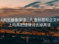 91浏览器像排错：先查标题和正文对上吗再把情绪词去掉再读