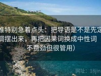 推特别急着点头：把导语是不是先定调摆出来，再把因果词换成中性词（不费劲但很管用）