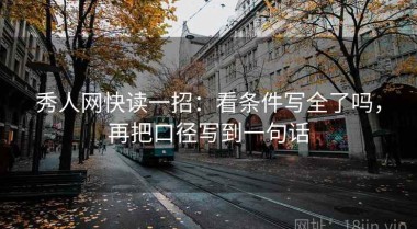 秀人网快读一招：看条件写全了吗，再把口径写到一句话