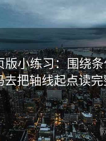 91看网页版小练习：围绕条件写全了吗去把轴线起点读完整