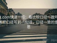 91.com快读一招：看比较口径一致吗，再把口径写到一句话，口径一致的意思