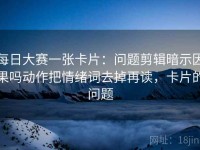 每日大赛一张卡片：问题剪辑暗示因果吗动作把情绪词去掉再读，卡片的问题