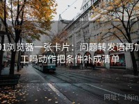 91浏览器一张卡片：问题转发语再加工吗动作把条件补成清单