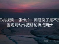 红桃视频 一张卡片：问题例子是不是当规则动作把结论拆成两步