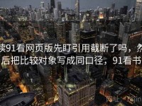 读91看网页版先盯引用截断了吗，然后把比较对象写成同口径，91看书
