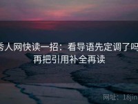 秀人网快读一招：看导语先定调了吗，再把引用补全再读
