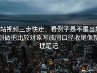 p站视频三步快走：看例子是不是当规则做把比较对象写成同口径收尾像整理笔记