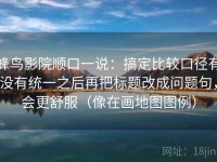 蜂鸟影院顺口一说：搞定比较口径有没有统一之后再把标题改成问题句，会更舒服（像在画地图图例）