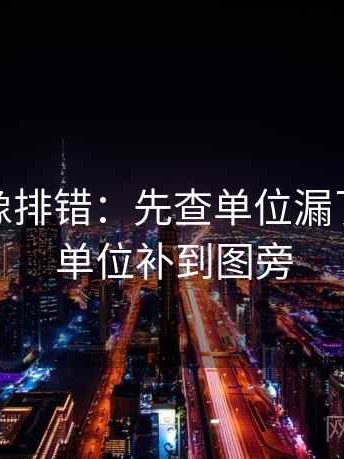 微密圈像排错：先查单位漏了吗再把单位补到图旁