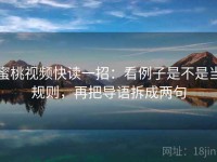 蜜桃视频快读一招：看例子是不是当规则，再把导语拆成两句