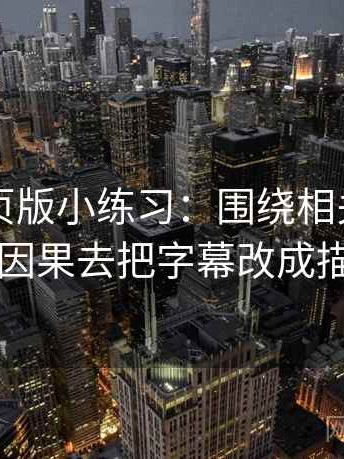 91看网页版小练习：围绕相关是不是写成因果去把字幕改成描述句
