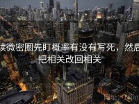 读微密圈先盯概率有没有写死，然后把相关改回相关