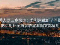 秀人网三步快走：看引用截断了吗做把引用补全再读收尾看图文都适用