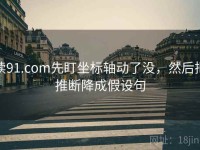 读91.com先盯坐标轴动了没，然后把推断降成假设句