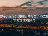 推特小练习：围绕条件写全了吗去把字幕改成描述句