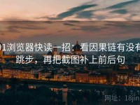 91浏览器快读一招：看因果链有没有跳步，再把截图补上前后句