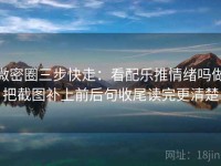 微密圈三步快走：看配乐推情绪吗做把截图补上前后句收尾读完更清楚