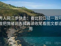 秀人网三步快走：看比较口径一致吗做把情绪词去掉再读收尾看图文都适用
