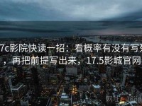 17c影院快读一招：看概率有没有写死，再把前提写出来，17.5影城官网