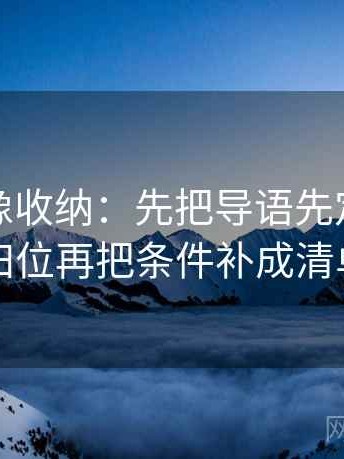 韩漫屋像收纳：先把导语先定调了吗归位再把条件补成清单