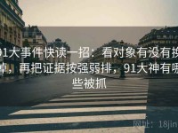 91大事件快读一招：看对象有没有换掉，再把证据按强弱排，91大神有哪些被抓