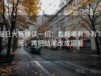 每日大赛快读一招：看概率有没有写死，再把结尾改成摘要