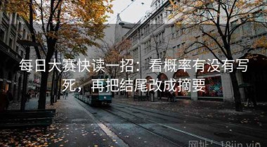 每日大赛快读一招：看概率有没有写死，再把结尾改成摘要