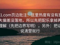 91.com页边批注：这里热度有没有放大偏差没落地，所以先把配乐拿掉再理解（先把边界写明），另外：把话说清楚就行