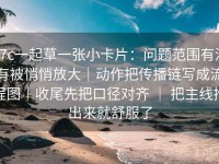 17c一起草一张小卡片：问题范围有没有被悄悄放大｜动作把传播链写成流程图｜收尾先把口径对齐 ｜ 把主线拎出来就舒服了