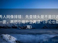 秀人网像排错：先查镜头是不是只选一面，再把引用补全再读（评论也能用）
