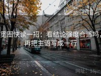 觅圈快读一招：看结论强度合适吗，再把主语写成一行