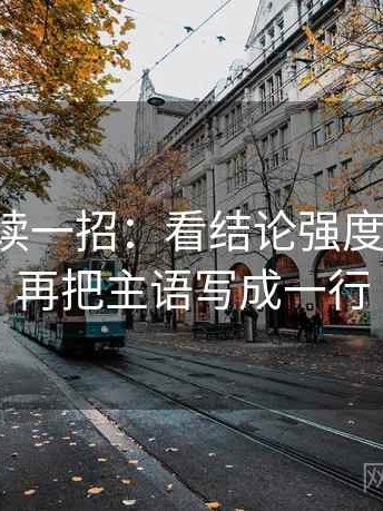 觅圈快读一招：看结论强度合适吗，再把主语写成一行